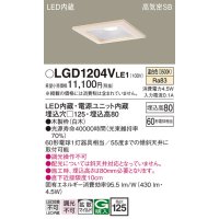 パナソニック　LGD1204VLE1　ダウンライト 天井埋込型 LED(温白色) 高気密SB形 拡散マイルド配光 埋込穴□125 白木枠