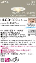パナソニック LGD1302LLB1 ユニバーサルダウンライト 埋込穴φ75 調光(ライコン別売) LED(電球色) 天井埋込型 浅型10H 高気密SB形 拡散マイルド ホワイト