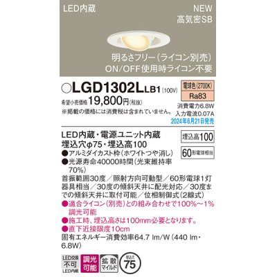 画像1: パナソニック LGD1302LLB1 ユニバーサルダウンライト 埋込穴φ75 調光(ライコン別売) LED(電球色) 天井埋込型 浅型10H 高気密SB形 拡散マイルド ホワイト