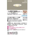 パナソニック LGD1302LLE1 ユニバーサルダウンライト 埋込穴φ75 LED(電球色) 天井埋込型 浅型10H 高気密SB形 拡散マイルド ホワイト