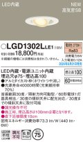 パナソニック LGD1302LLE1 ユニバーサルダウンライト 埋込穴φ75 LED(電球色) 天井埋込型 浅型10H 高気密SB形 拡散マイルド ホワイト