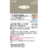 パナソニック LGD1302LLE1 ユニバーサルダウンライト 埋込穴φ75 LED(電球色) 天井埋込型 浅型10H 高気密SB形 拡散マイルド ホワイト