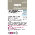 パナソニック LGD1302NLB1 ユニバーサルダウンライト 埋込穴φ75 調光(ライコン別売) LED(昼白色) 天井埋込型 浅型10H 高気密SB形 拡散マイルド ホワイト