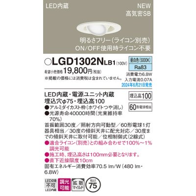 画像1: パナソニック LGD1302NLB1 ユニバーサルダウンライト 埋込穴φ75 調光(ライコン別売) LED(昼白色) 天井埋込型 浅型10H 高気密SB形 拡散マイルド ホワイト