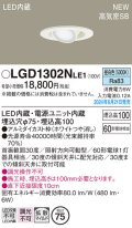 パナソニック LGD1302NLE1 ユニバーサルダウンライト 埋込穴φ75 LED(昼白色) 天井埋込型 浅型10H 高気密SB形 拡散マイルド ホワイト