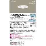 パナソニック LGD1302NLE1 ユニバーサルダウンライト 埋込穴φ75 LED(昼白色) 天井埋込型 浅型10H 高気密SB形 拡散マイルド ホワイト