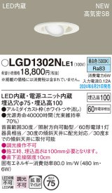 パナソニック LGD1302NLE1 ユニバーサルダウンライト 埋込穴φ75 LED(昼白色) 天井埋込型 浅型10H 高気密SB形 拡散マイルド ホワイト
