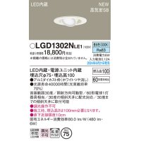 パナソニック LGD1302NLE1 ユニバーサルダウンライト 埋込穴φ75 LED(昼白色) 天井埋込型 浅型10H 高気密SB形 拡散マイルド ホワイト