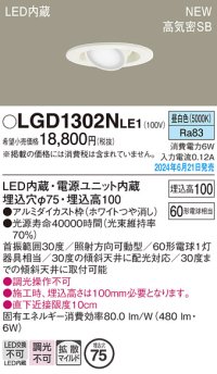 パナソニック LGD1302NLE1 ユニバーサルダウンライト 埋込穴φ75 LED(昼白色) 天井埋込型 浅型10H 高気密SB形 拡散マイルド ホワイト