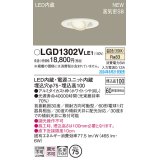 パナソニック LGD1302VLE1 ユニバーサルダウンライト 埋込穴φ75 LED(温白色) 天井埋込型 浅型10H 高気密SB形 拡散マイルド ホワイト