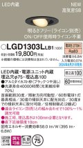 パナソニック LGD1303LLB1 ユニバーサルダウンライト 埋込穴φ75 調光(ライコン別売) LED(電球色) 天井埋込型 浅型10H 高気密SB形 拡散マイルド ブラック
