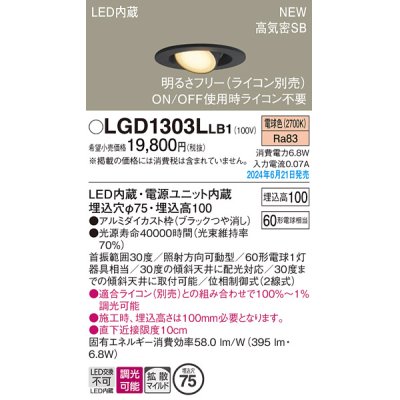 画像1: パナソニック LGD1303LLB1 ユニバーサルダウンライト 埋込穴φ75 調光(ライコン別売) LED(電球色) 天井埋込型 浅型10H 高気密SB形 拡散マイルド ブラック