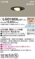 パナソニック LGD1303LLE1 ユニバーサルダウンライト 埋込穴φ75 LED(電球色) 天井埋込型 浅型10H 高気密SB形 拡散マイルド ブラック