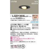パナソニック LGD1303LLE1 ユニバーサルダウンライト 埋込穴φ75 LED(電球色) 天井埋込型 浅型10H 高気密SB形 拡散マイルド ブラック