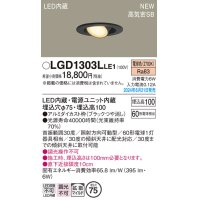 パナソニック LGD1303LLE1 ユニバーサルダウンライト 埋込穴φ75 LED(電球色) 天井埋込型 浅型10H 高気密SB形 拡散マイルド ブラック