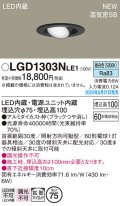パナソニック LGD1303NLE1 ユニバーサルダウンライト 埋込穴φ75 LED(昼白色) 天井埋込型 浅型10H 高気密SB形 拡散マイルド ブラック
