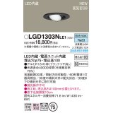 パナソニック LGD1303NLE1 ユニバーサルダウンライト 埋込穴φ75 LED(昼白色) 天井埋込型 浅型10H 高気密SB形 拡散マイルド ブラック