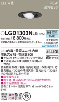 パナソニック LGD1303NLE1 ユニバーサルダウンライト 埋込穴φ75 LED(昼白色) 天井埋込型 浅型10H 高気密SB形 拡散マイルド ブラック