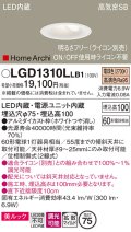 パナソニック　LGD1310LLB1　ダウンライト 天井埋込型 LED(電球色) 美ルック 高気密SB形 拡散マイルド配光 調光(ライコン別売) 埋込穴φ75 ホワイト