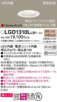パナソニック　LGD1310LLB1　ダウンライト 天井埋込型 LED(電球色) 美ルック 高気密SB形 拡散マイルド配光 調光(ライコン別売) 埋込穴φ75 ホワイト