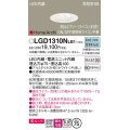 パナソニック　LGD1310NLB1　ダウンライト 天井埋込型 LED(昼白色) 美ルック 高気密SB形 拡散マイルド配光 調光(ライコン別売) 埋込穴φ75 ホワイト