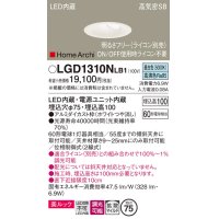 パナソニック　LGD1310NLB1　ダウンライト 天井埋込型 LED(昼白色) 美ルック 高気密SB形 拡散マイルド配光 調光(ライコン別売) 埋込穴φ75 ホワイト