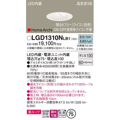 画像1: パナソニック　LGD1310NLB1　ダウンライト 天井埋込型 LED(昼白色) 美ルック 高気密SB形 拡散マイルド配光 調光(ライコン別売) 埋込穴φ75 ホワイト