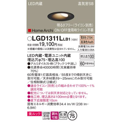 画像1: パナソニック　LGD1311LLB1　ダウンライト 天井埋込型 LED(電球色) 美ルック 高気密SB形 拡散マイルド配光 調光(ライコン別売) 埋込穴φ75 ブラック
