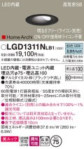 パナソニック　LGD1311NLB1　ダウンライト 天井埋込型 LED(昼白色) 美ルック 高気密SB形 拡散マイルド配光 調光(ライコン別売) 埋込穴φ75 ブラック