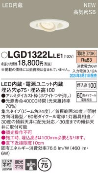 パナソニック LGD1322LLE1 ユニバーサルダウンライト 埋込穴φ75 LED(電球色) 天井埋込型 浅型10H 高気密SB形 集光24度 ホワイト