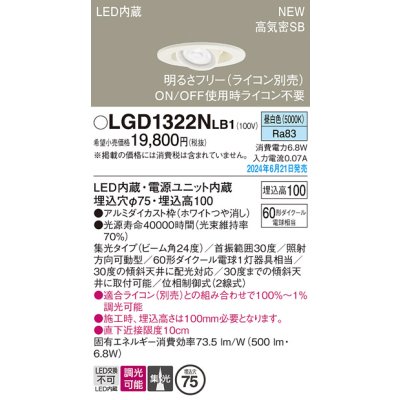 画像1: パナソニック LGD1322NLB1 ユニバーサルダウンライト 埋込穴φ75 調光(ライコン別売) LED(昼白色) 天井埋込型 浅型10H 高気密SB形 集光24度 ホワイト