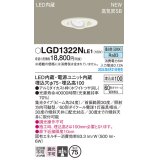パナソニック LGD1322NLE1 ユニバーサルダウンライト 埋込穴φ75 LED(昼白色) 天井埋込型 浅型10H 高気密SB形 集光24度 ホワイト