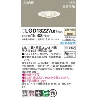 パナソニック LGD1322VLE1 ユニバーサルダウンライト 埋込穴φ75 LED(温白色) 天井埋込型 浅型10H 高気密SB形 集光24度 ホワイト