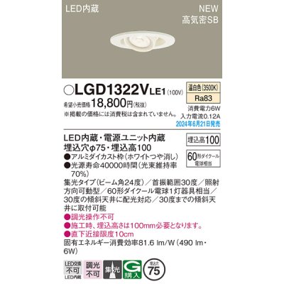 画像1: パナソニック LGD1322VLE1 ユニバーサルダウンライト 埋込穴φ75 LED(温白色) 天井埋込型 浅型10H 高気密SB形 集光24度 ホワイト