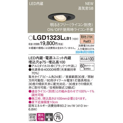 画像1: パナソニック LGD1323LLB1 ユニバーサルダウンライト 埋込穴φ75 調光(ライコン別売) LED(電球色) 天井埋込型 浅型10H 高気密SB形 集光24度 ブラック