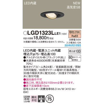 画像1: パナソニック LGD1323LLE1 ユニバーサルダウンライト 埋込穴φ75 LED(電球色) 天井埋込型 浅型10H 高気密SB形 集光24度 ブラック
