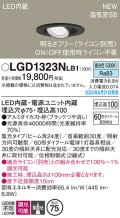 パナソニック LGD1323NLB1 ユニバーサルダウンライト 埋込穴φ75 調光(ライコン別売) LED(昼白色) 天井埋込型 浅型10H 高気密SB形 集光24度 ブラック