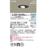 パナソニック LGD1323NLE1 ユニバーサルダウンライト 埋込穴φ75 LED(昼白色) 天井埋込型 浅型10H 高気密SB形 集光24度 ブラック