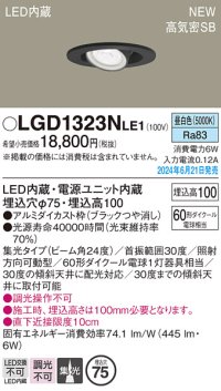 パナソニック LGD1323NLE1 ユニバーサルダウンライト 埋込穴φ75 LED(昼白色) 天井埋込型 浅型10H 高気密SB形 集光24度 ブラック