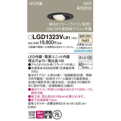 画像1: パナソニック LGD1323VLB1 ユニバーサルダウンライト 埋込穴φ75 調光(ライコン別売) LED(温白色) 天井埋込型 浅型10H 高気密SB形 集光24度 ブラック