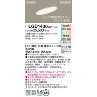 パナソニック　LGD1400LU1　傾斜天井用ダウンライト 天井埋込型 LED(調色) 浅型9H 高気密SB形 拡散マイルド配光 調光(ライコン別売) 埋込穴φ100 ホワイト