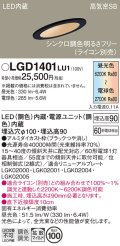 パナソニック　LGD1401LU1　傾斜天井用ダウンライト 天井埋込型 LED(調色) 浅型9H 高気密SB形 拡散マイルド配光 調光(ライコン別売) 埋込穴φ100 ブラック