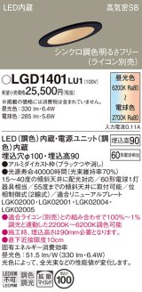 パナソニック　LGD1401LU1　傾斜天井用ダウンライト 天井埋込型 LED(調色) 浅型9H 高気密SB形 拡散マイルド配光 調光(ライコン別売) 埋込穴φ100 ブラック