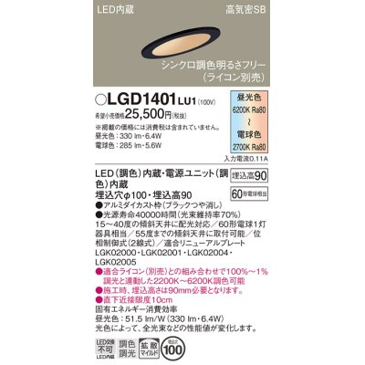 画像1: パナソニック　LGD1401LU1　傾斜天井用ダウンライト 天井埋込型 LED(調色) 浅型9H 高気密SB形 拡散マイルド配光 調光(ライコン別売) 埋込穴φ100 ブラック
