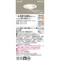 パナソニック　LGD1420LU1　ユニバーサルダウンライト 天井埋込型 LED(調色) 高気密SB形 集光30度 調光(ライコン別売) 埋込穴φ100 ホワイト