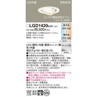 パナソニック　LGD1420LU1　ユニバーサルダウンライト 天井埋込型 LED(調色) 高気密SB形 集光30度 調光(ライコン別売) 埋込穴φ100 ホワイト