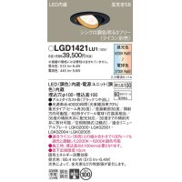 パナソニック　LGD1421LU1　ユニバーサルダウンライト 天井埋込型 LED(調色) 高気密SB形 集光30度 調光(ライコン別売) 埋込穴φ100 ブラック
