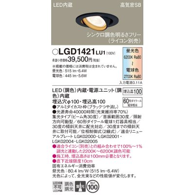 画像1: パナソニック　LGD1421LU1　ユニバーサルダウンライト 天井埋込型 LED(調色) 高気密SB形 集光30度 調光(ライコン別売) 埋込穴φ100 ブラック