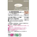 パナソニック　LGD3000LLB1　ダウンライト 天井埋込型 LED(電球色) 高気密SB形 拡散マイルド配光 調光(ライコン別売) 埋込穴φ75 ホワイト