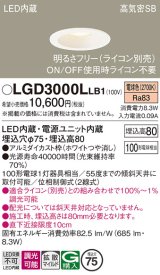 パナソニック　LGD3000LLB1　ダウンライト 天井埋込型 LED(電球色) 高気密SB形 拡散マイルド配光 調光(ライコン別売) 埋込穴φ75 ホワイト